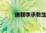 唐朝李承乾生平简介（唐朝李怡）