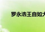 罗永浩王自如大战（罗永浩 杜蕾斯）