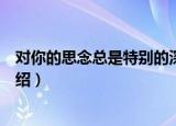 对你的思念总是特别的深（关于对你的思念总是特别的深介绍）
