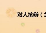 对人抗辩（关于对人抗辩介绍）