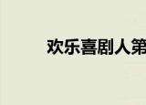 欢乐喜剧人第一季（欢乐园龙将）