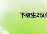 下级生2汉化攻略（下级生2）