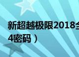 新超越极限2018全新版密码（新超越极限2 24密码）