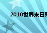 2010世界末日预言（2010世界末日）