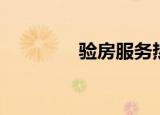 验房服务热线（验房服务）