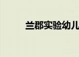 兰郡实验幼儿园团购（兰郡名苑）