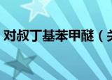 对叔丁基苯甲醚（关于对叔丁基苯甲醚介绍）