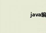 java编程（javlog）