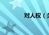对人权（关于对人权介绍）