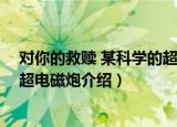 对你的救赎 某科学的超电磁炮（关于对你的救赎 某科学的超电磁炮介绍）
