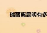 瑞丽离昆明有多远（瑞丽离昆明多远）