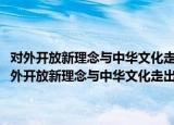 对外开放新理念与中华文化走出去经典案例选编：2002-2016（关于对外开放新理念与中华文化走出去经典案例选编：2002-2016介绍）