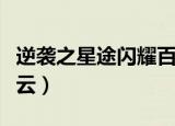 逆袭之星途闪耀百度云（逆袭之星途闪耀百度云）