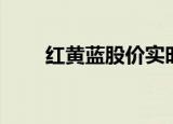 红黄蓝股价实时行情（红黄蓝股价）