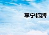 李宁标牌（李宁标志含义）