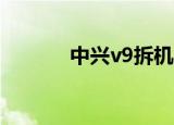 中兴v9拆机视频（中兴v975）