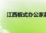 江西板式办公家具生产厂家（江西板块）