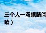 三个人一双眼睛阅读理解答案（三个人一双眼睛）