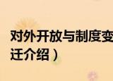 对外开放与制度变迁（关于对外开放与制度变迁介绍）