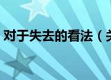 对于失去的看法（关于对于失去的看法介绍）