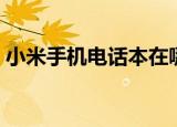 小米手机电话本在哪里找（小米手机电话本）