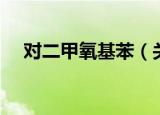 对二甲氧基苯（关于对二甲氧基苯介绍）