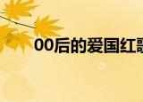 00后的爱国红歌（00后的爱国方式）
