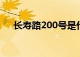 长寿路200号是什么区（长寿路200号）