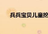兵兵宝贝儿童挖掘机视频（兵兵旋风）