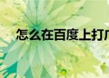 怎么在百度上打广告（怎么在百度提问）