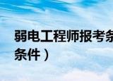 弱电工程师报考条件2017（弱电工程师报考条件）