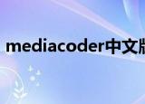 mediacoder中文版（mediacoder中文版）
