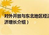 对外开放与东北地区经济增长（关于对外开放与东北地区经济增长介绍）