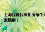 上海我爱我家租房每个月都收取服务费合理吗（上海我爱我家租房）