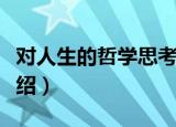 对人生的哲学思考（关于对人生的哲学思考介绍）