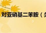 对亚硝基二苯胺（关于对亚硝基二苯胺介绍）