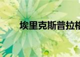 埃里克斯普拉格（埃里克 斯普拉格）