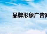 品牌形象广告案例（品牌形象广告）