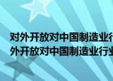 对外开放对中国制造业行业间工资差距影响的研究（关于对外开放对中国制造业行业间工资差距影响的研究介绍）