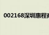 002168深圳惠程商誉（002168深圳惠程）