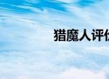 猎魔人评价（猎魔人评价）