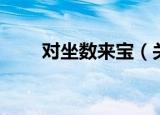 对坐数来宝（关于对坐数来宝介绍）