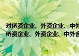 对侨资企业、外资企业、中外合资经营企业外汇管理施行细则（关于对侨资企业、外资企业、中外合资经营企业外汇管理施行细则介绍）