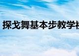 探戈舞基本步教学视频（探戈舞基本步教学）