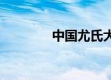 中国尤氏大学教育发展中心