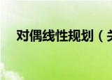 对偶线性规划（关于对偶线性规划介绍）