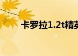 卡罗拉1.2t精英版plus（卡罗蛇眼）