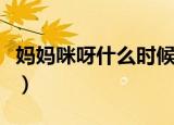 妈妈咪呀什么时候停播的（妈妈咪呀什么意思）