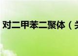 对二甲苯二聚体（关于对二甲苯二聚体介绍）