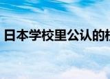 日本学校里公认的校花（留学生成日本校花）